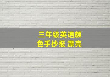 三年级英语颜色手抄报 漂亮